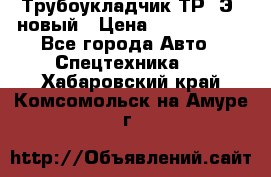 	Трубоукладчик ТР12Э  новый › Цена ­ 8 100 000 - Все города Авто » Спецтехника   . Хабаровский край,Комсомольск-на-Амуре г.